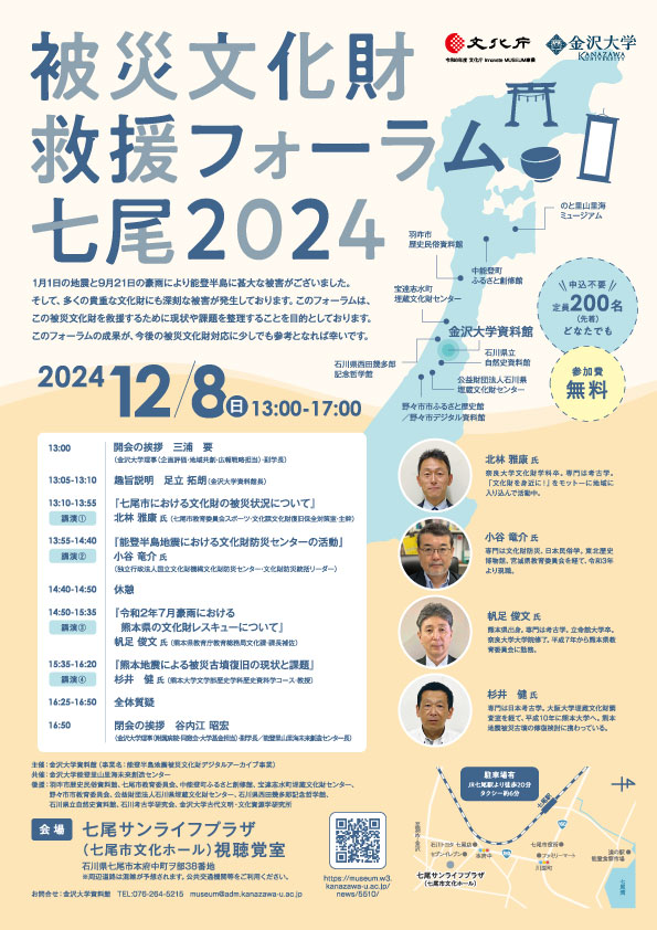20241208被災文化財救援フォーラム七尾2024.jpg