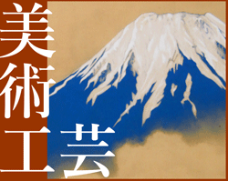 美術工芸