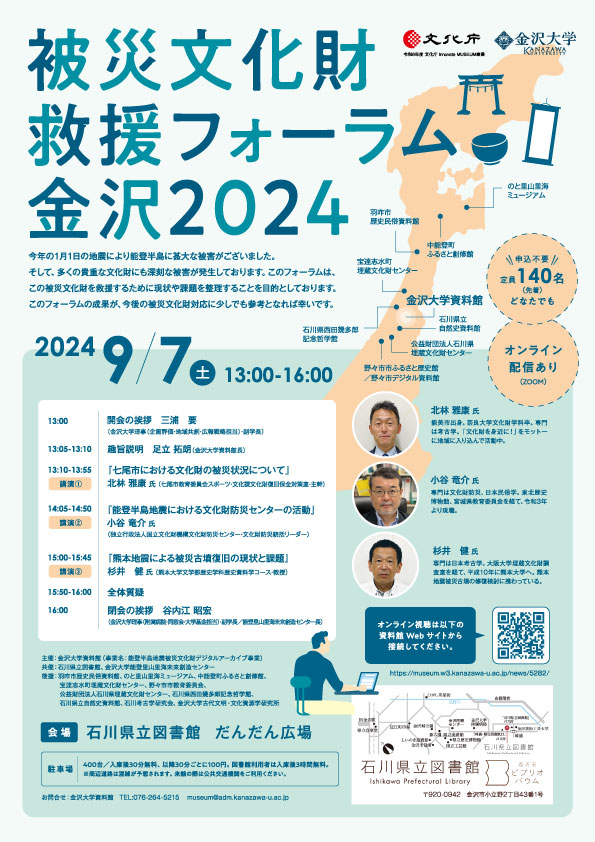 20240907被災文化財救援フォーラム金沢2024.jpg