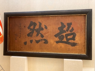 「超然」の扁額