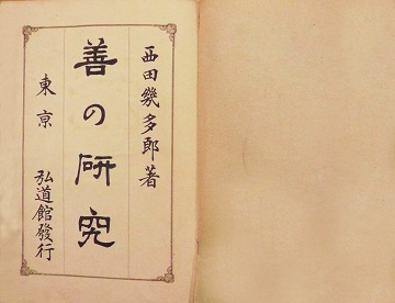 西田幾多郎『善の研究』