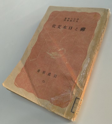 鈴木大拙『禅と日本文化』