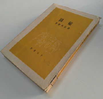 徳田秋聲『縮図』