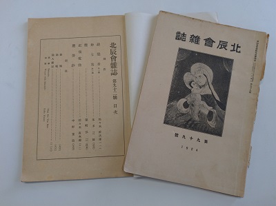中野重治が編集していた時代の北辰会雑誌(第92号(1921年)と第99号(1924年))