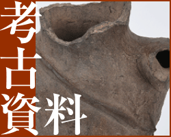 考古資料